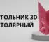 Новинка угольник 3D