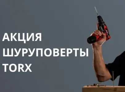 Акция шуруповерты TORX